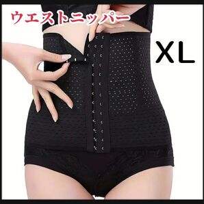 新品 ウエストニッパー コルセット XL 黒 ボディシェイプ 美ウエスト 美ライン 肌直接着用 メッシュ 3段フック