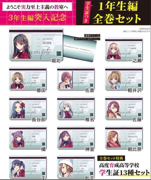 ようこそ実力至上主義の教室へ 学生証13種セット