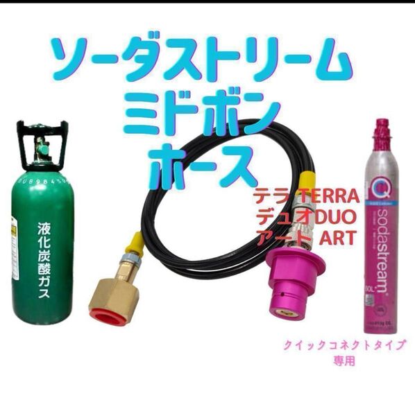 ソーダストリーム テラ デュオ 250cm TERRA ARTミドボン接続ホース