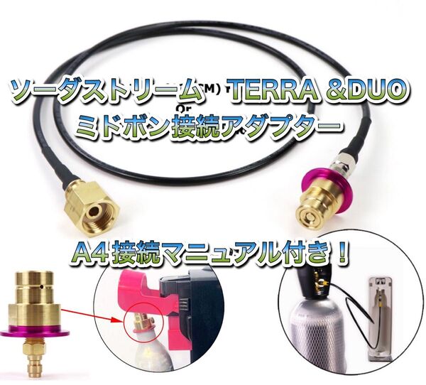 ソーダストリーム テラ デュオ アート TERRA DUO ミドボン接続ホース 250cmホース 接続 充填 アダプター ホース