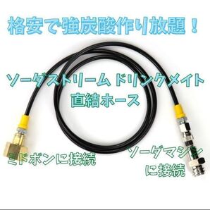 ソーダストリーム ドリンクメイト ミドボン直結アダプタホース 125cm耐圧ホース 充填