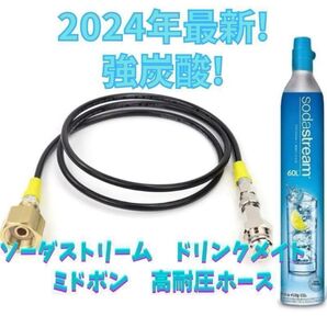 ソーダストリーム ドリンクメイト ミドボン直結アダプタホース 125cm耐圧ホース 充填 sodastream drinkmate