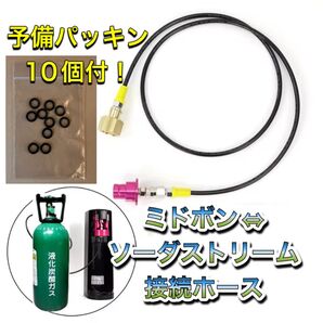【予備パッキン10個付!】ソーダストリーム テラ デュオ アート ミドボン接続ホース 125cmホース 接続 アダプター ホース