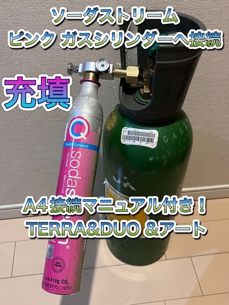 オリジナルマニュアル付き!圧力計付セ ミドボン ソーダストリーム の ガスシリンダー を直結 接続 充填 アダプター テラ アート