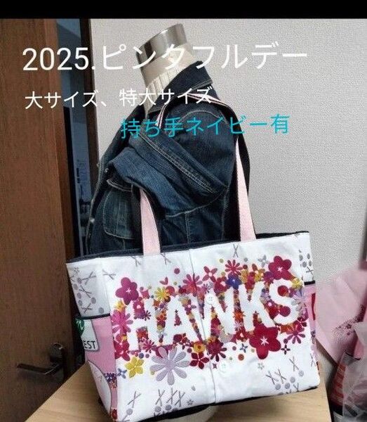 ソフトバンクホークス トートバッグ(裏地岡山デニム)大サイズ、特大サイズ