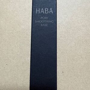 ハーバーHABA 毛穴つるつるマットベース