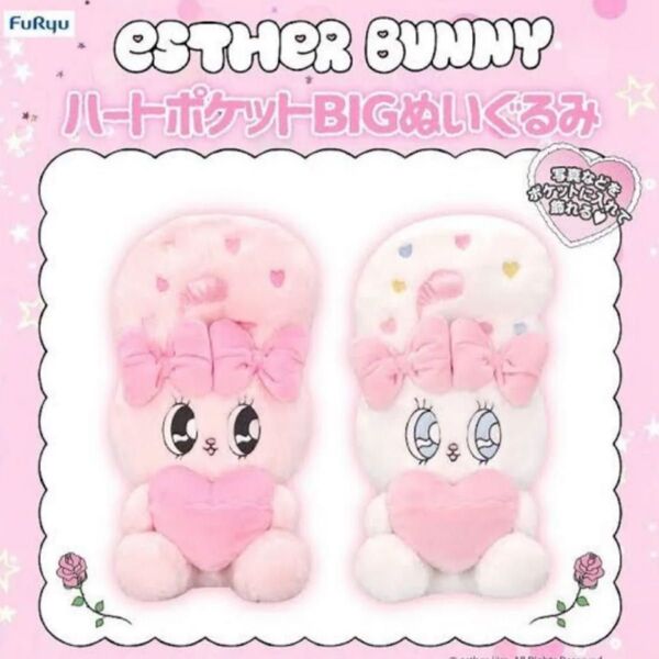 エスターバニー ハートポケットBIGぬいぐるみ プライズ プライズ