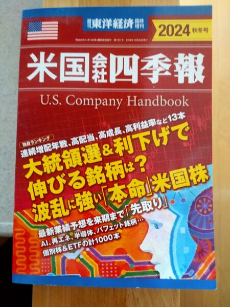 東洋経済増刊 米国会社四季報2024秋冬号 2024年10月号 (東洋経済新報社)