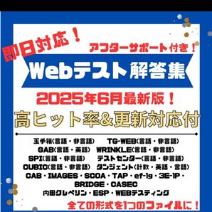 【6月最新版】★即日対応★ webテスト解答集 2025・2026・2027(26卒・27卒・28卒・転職)