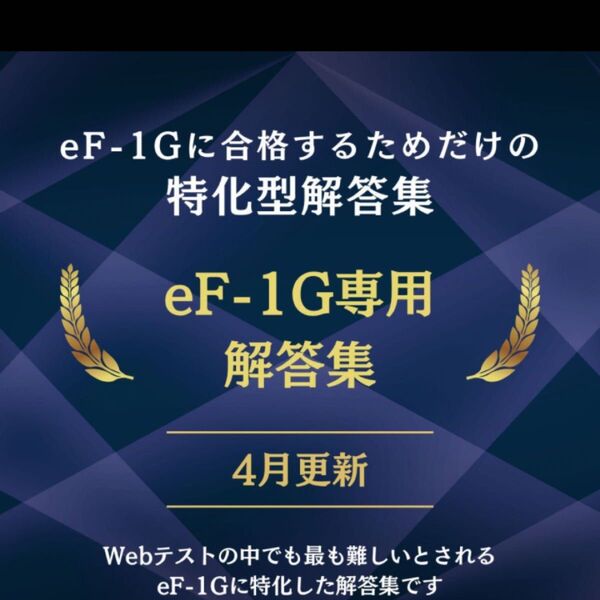 eF-1G 解答集&過去問(Webテスト