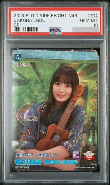 【激レア】PSA10 鑑定済み 乃木坂46 遠藤さくら SR+ トレーディングカード