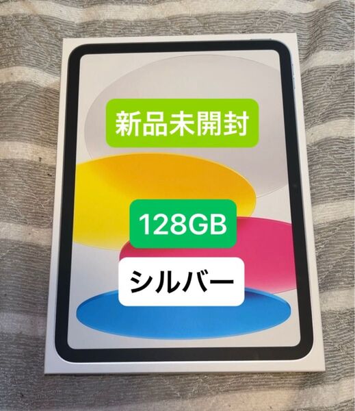 新品未開封 iPad A16 128GB Wi-Fi シルバー
