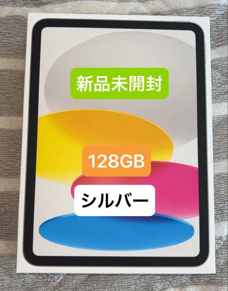 新品未開封 iPad A16 128GB Wi-Fi シルバー