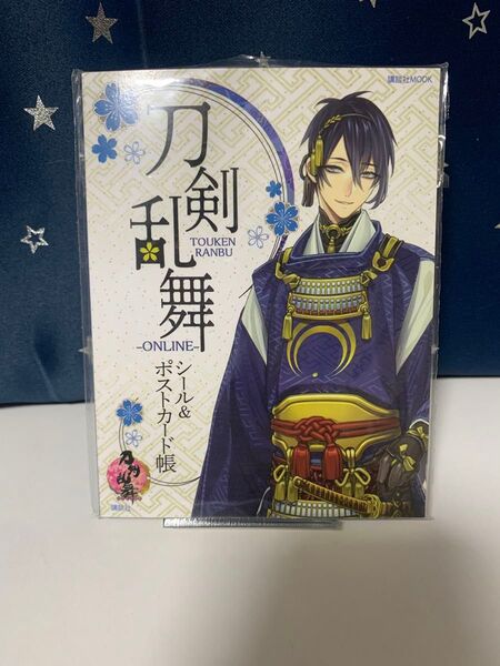 【刀剣乱舞】シール&ポストカード帳
