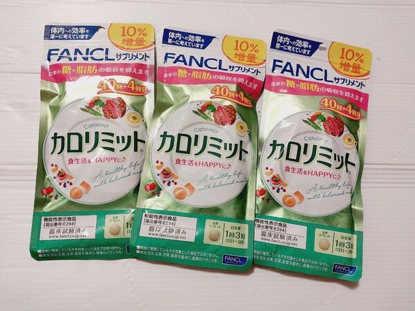 カロリミット FANCL ファンケル 10%増量 40回分×3袋