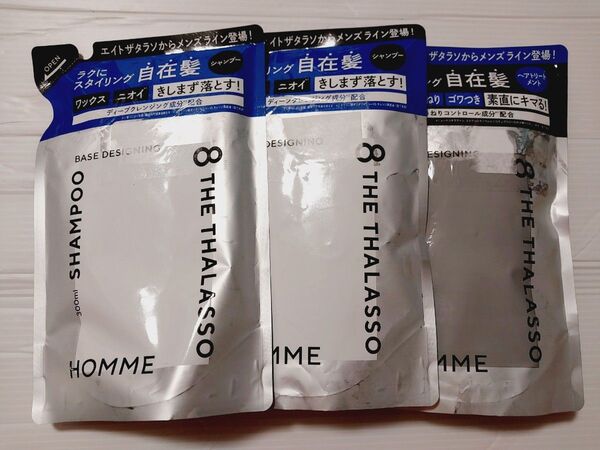 エイトザタラソ オム ベースデザイニングシャンプー2袋トリートメント1袋 詰め替え