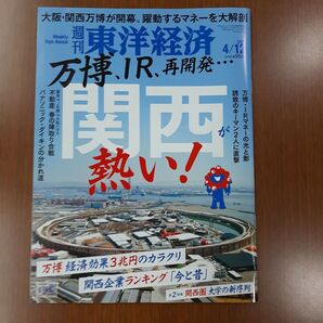 週刊東洋経済 2021年4/12号 関西特集
