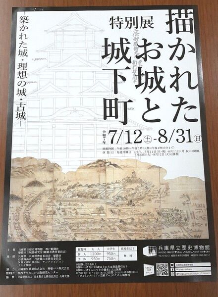 特別展「描かれたお城と城下町」 築かれた城・理想の城・古城 招待券1枚