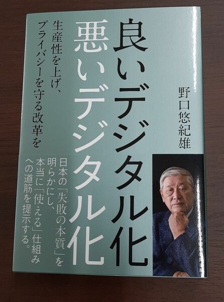 【クーポンご利用にて200円引き】 良いデジタル化悪いデジタル化 生産性を上げ、プライバシーを守る改革を