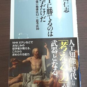 AIに勝てるのは哲学だけだ 最強の勉強法12+思考法10 会社員が消える 働き方の未来図 2冊セット