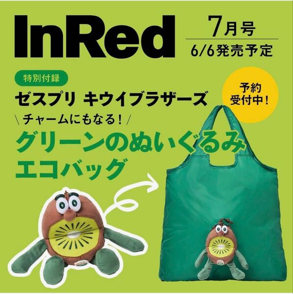 【付録のみ】InRed 2025年7月号 ゼスプリ エコバッグ キウイブラザーズ 新品未使用