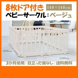 ベビーサークル8枚 バーチベージュ 内2枚未使用 ベビーフェンス DoriDori ifam ペットサークル