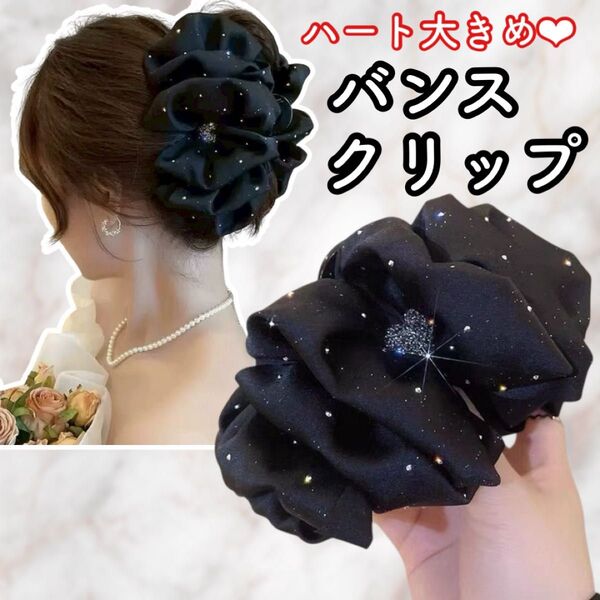 バンスクリップ ヘアクリップ ハート 大きめ シフォン チュール 髪留め フリル ヘアクリップ ブラック