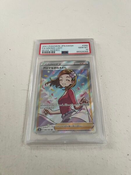 ポケモンカード アロマなおねえさん SR PSA10