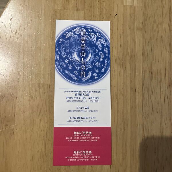 静嘉堂文庫美術館 無料招待券