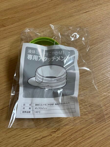 液体ミルクすこやかM1専用アタッチメント 液体ミルク アタッチメント すこやか すこやかM1 新品 未開封 ベビー 粉ミルク 調乳