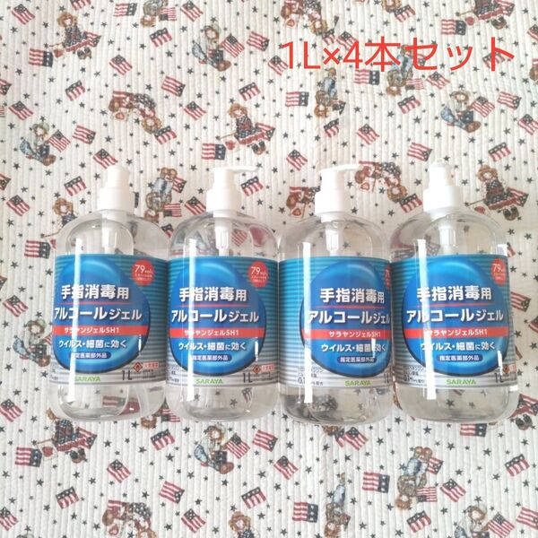 新品 SARAYA 手指消毒用アルコールジェル 79% サラヤンジェル 1L×4本セット