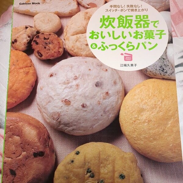 炊飯器でおいしいお菓子&ふっくらパン 手間なし! 失敗なし! スイッチポンで焼き上がり Gakken Mook/江端久美子