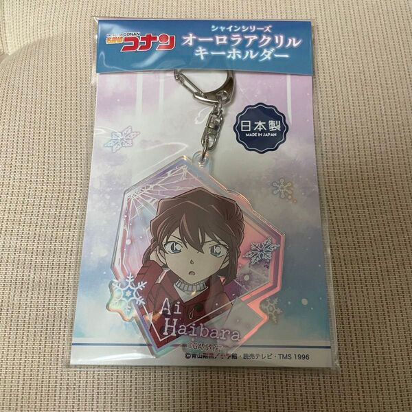 名探偵コナン シャインシリーズ オーロラアクリルキーホルダー 灰原哀