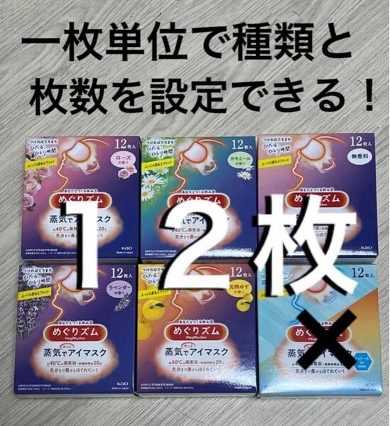 【組み合わせ自由♪】 めぐりズム 蒸気でホットアイマスク 6種類 12枚