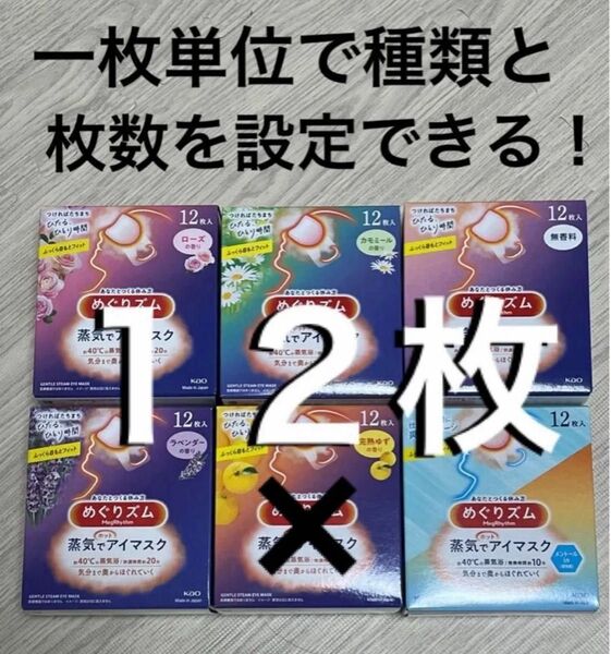 【組み合わせ自由♪】 めぐりズム 蒸気でホットアイマスク 5種類 12枚