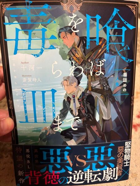 毒を喰らわば皿まで 3巻 箱詰めの人魚 小説