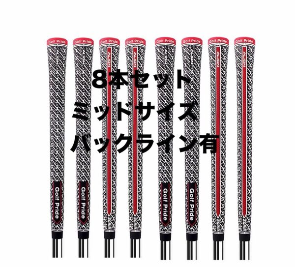 Golf Pride ALIGN—GRIPアライン ミッドサイズ バックライン あり8本セット グリップ