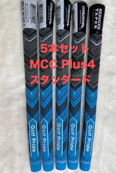 5青セ—ル ゴルフグリップ プライド MCCPLUS4 60R クラブ 滑り止め 青 5本セット PLUS4 プラス4