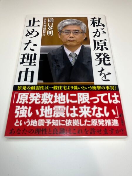 ★私が原発を止めた理由 元福井地裁裁判長 樋口英明 旬報社 01★