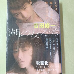 吉田修一 湖の女たち 新潮文庫 クーポン有効でお買い得