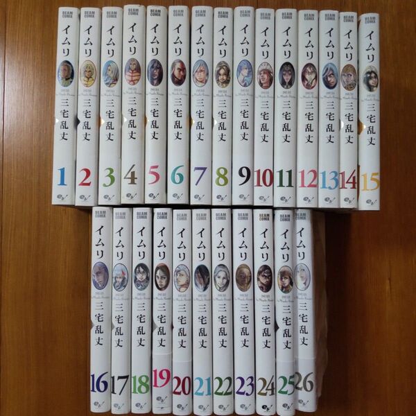 イムリ 三宅乱丈 全26巻 全巻セット コミック