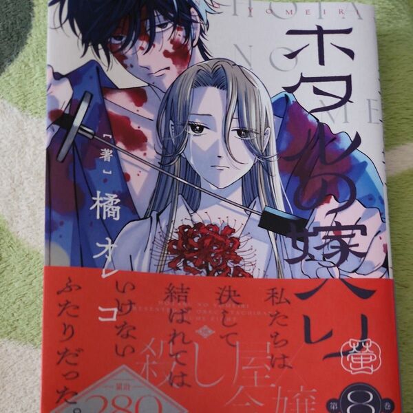 ホタルの嫁入り 8 (マンガワン少年サンデーコミックス) 橘オレコ