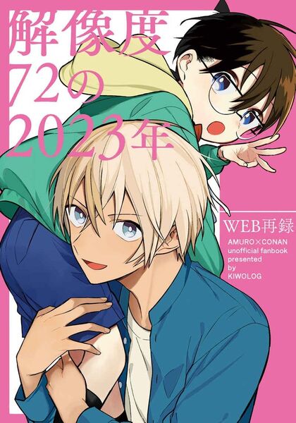 【解像度72の2023年】安室×コナン 名探偵コナン同人誌A5コミックP162 KIWOLOG アキヲ様 安コ