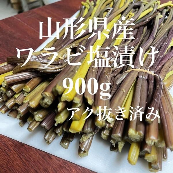 山形県産 アク抜きワラビ 塩漬け 900g 塩蔵 わらび 蕨 野菜 山菜 保存用
