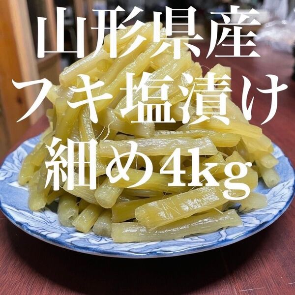 山形県産 フキ塩漬け 細め 4kg (1kg×4袋)塩蔵 山ふき 蕗 山菜 野菜