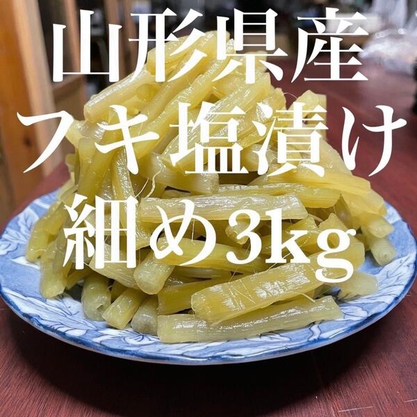山形県産 フキ塩漬け 細め 3kg (1kg×3袋)塩蔵 山ふき 蕗 山菜 野菜