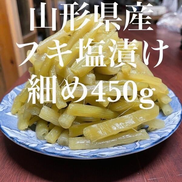 山形県産 フキ 塩漬け 細め 450g 保存用 塩蔵 山ふき 蕗 山菜 野菜