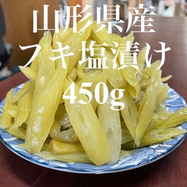 山形県産 フキ 塩漬け 450g 塩蔵 山ふき 蕗 山菜 野菜