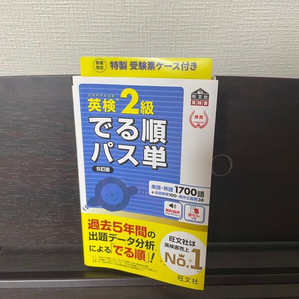 旺文社 英検2級でる順パス単