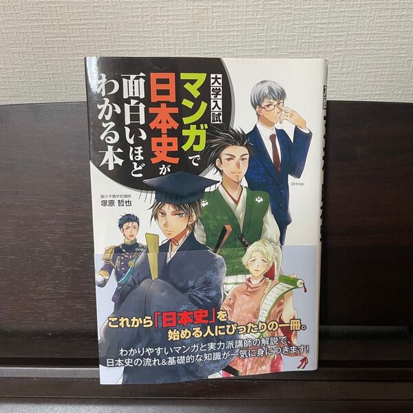 大学入試 マンガで日本史が面白いほどわかる本